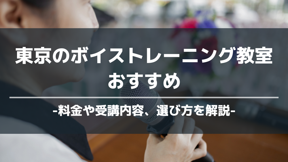 東京のボイストレーニング教室おすすめ