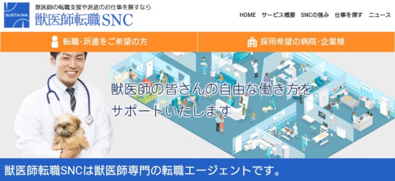 獣医師転職SNC