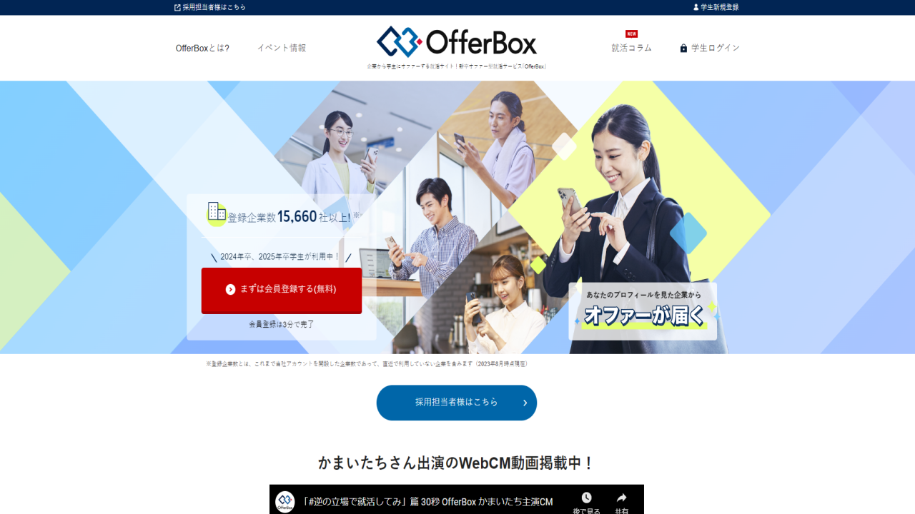 オファーボックス(OfferBox)