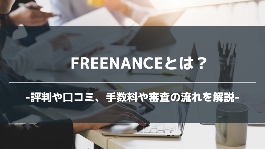 FREENANCEアイキャッチ