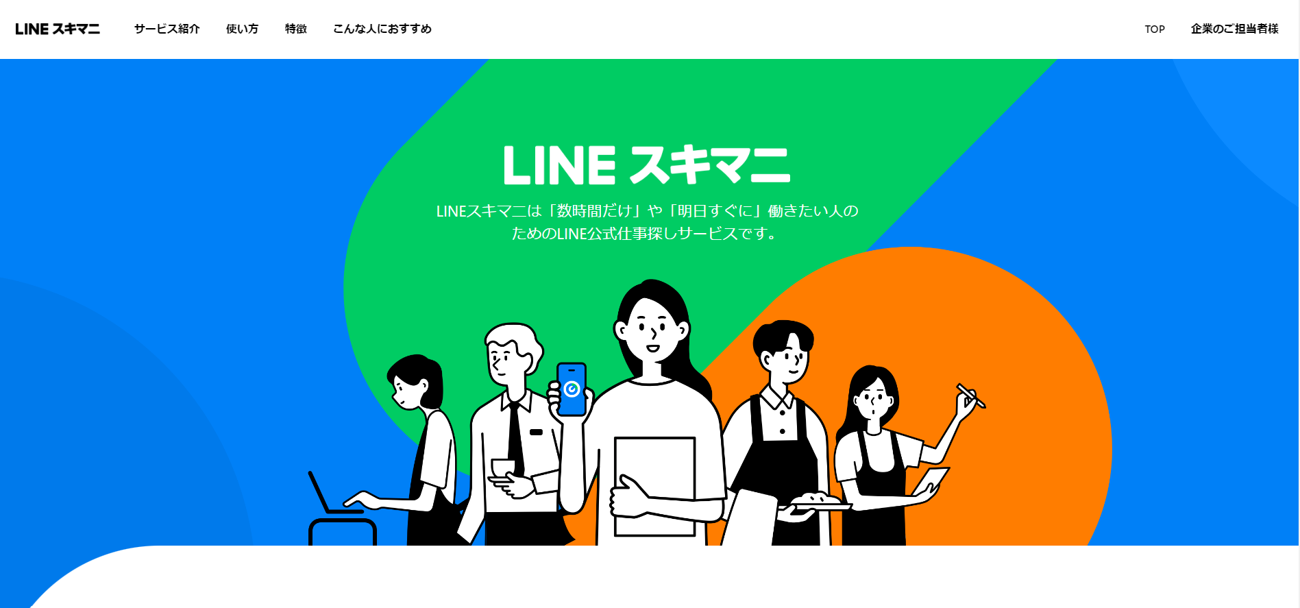 LINEスキマニ公式画像