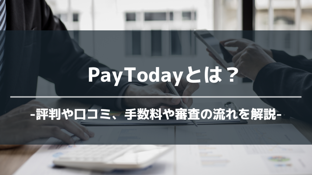 paytodayアイキャッチ