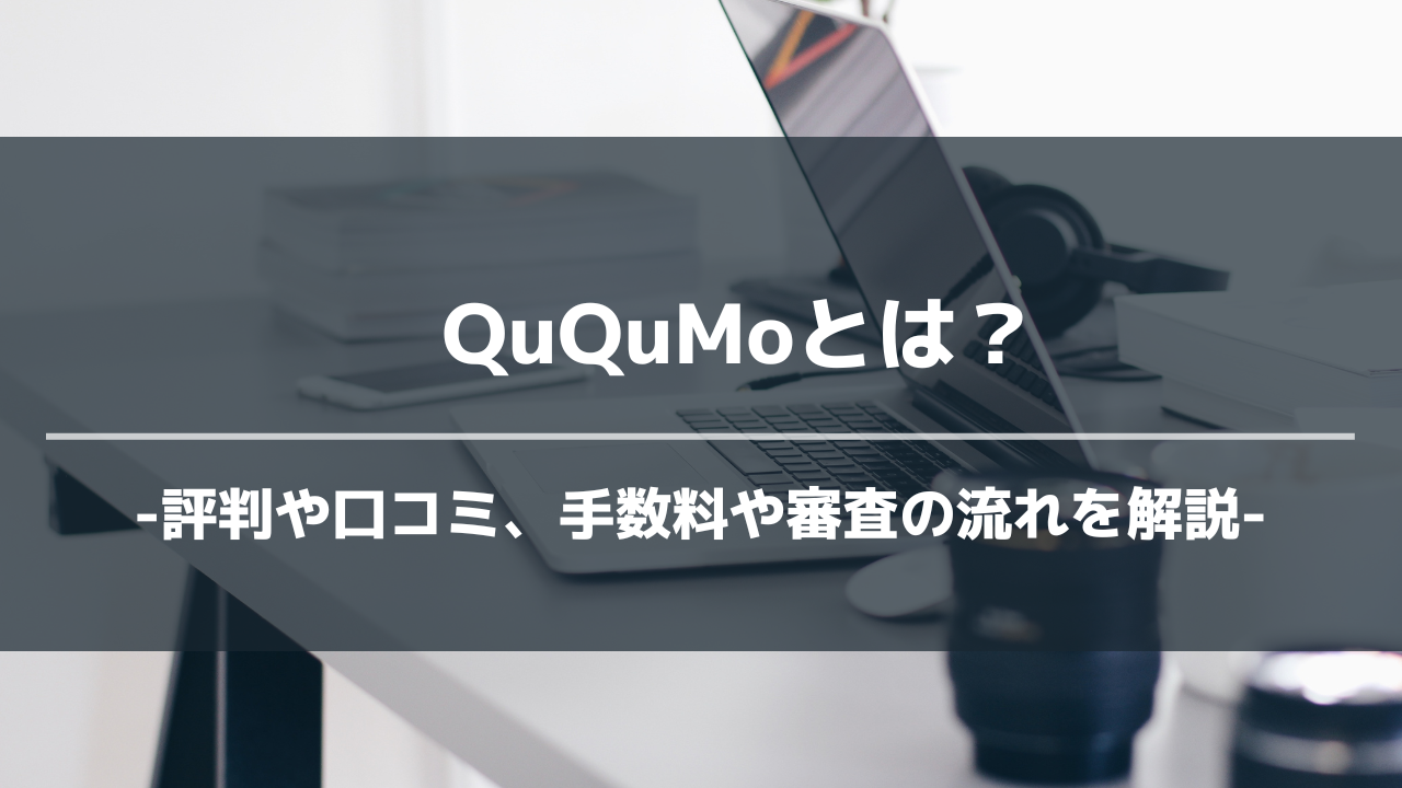 QuQuMoアイキャッチ