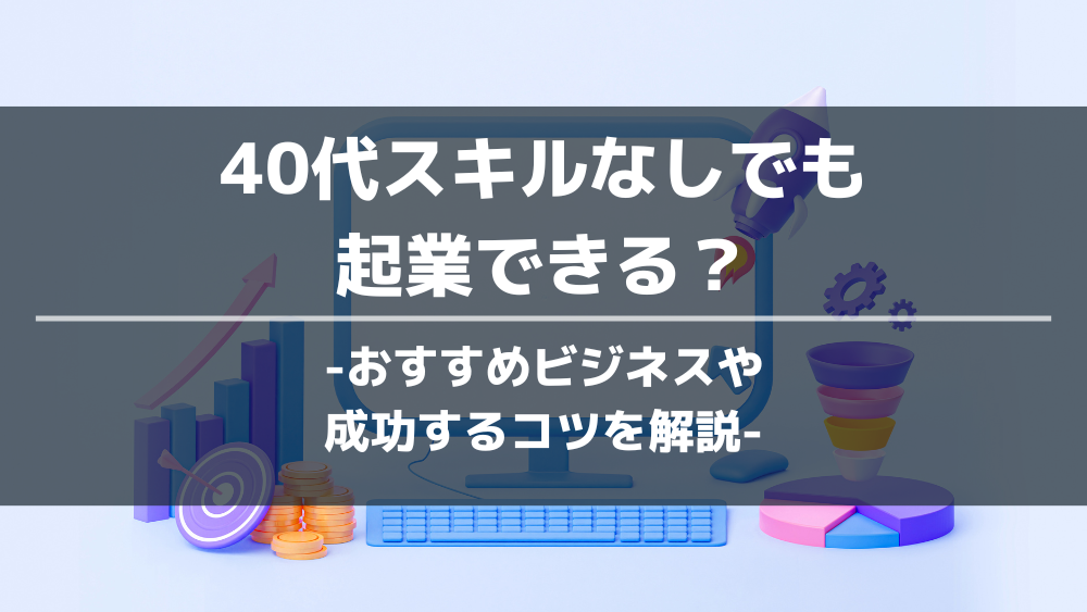 40代スキルなしでも起業できる？アイキャッチ