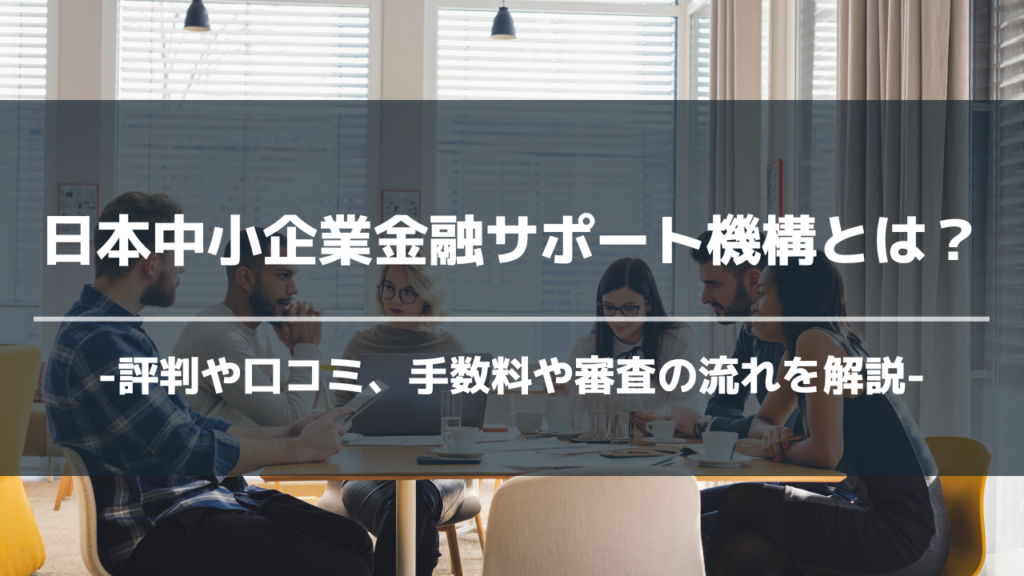 日本中小企業金融サポート機構アイキャッチ