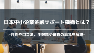 日本中小企業金融サポート機構アイキャッチ