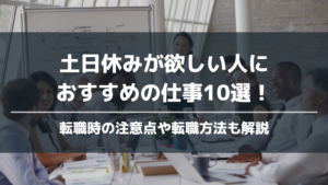 土日休みが欲しい人におすすめの仕事10選アイキャッチ