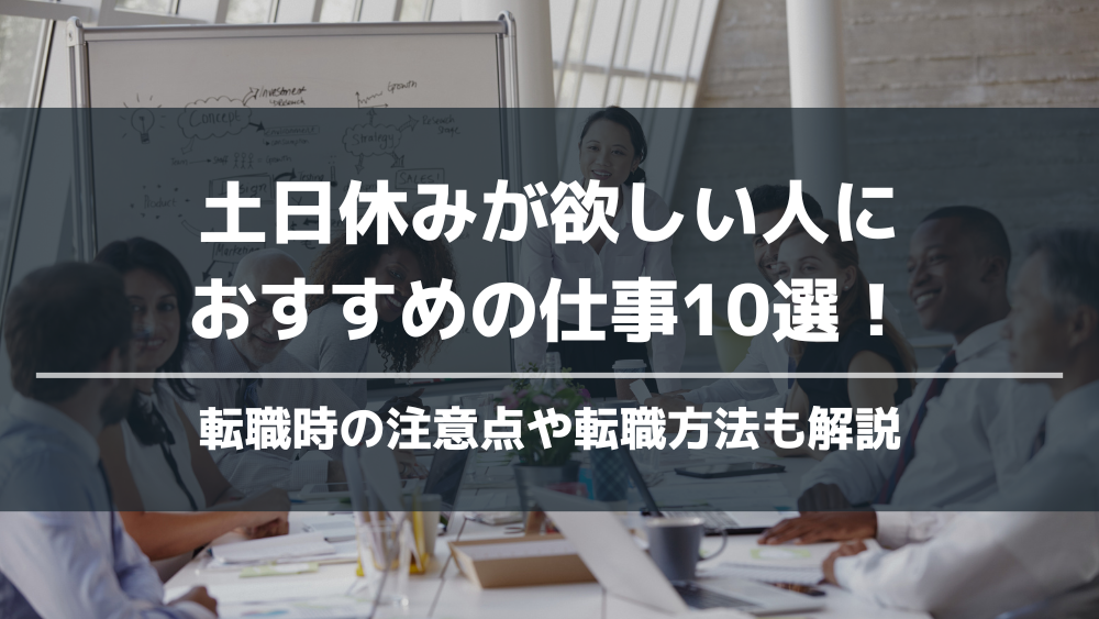 土日休みが欲しい人におすすめの仕事10選アイキャッチ