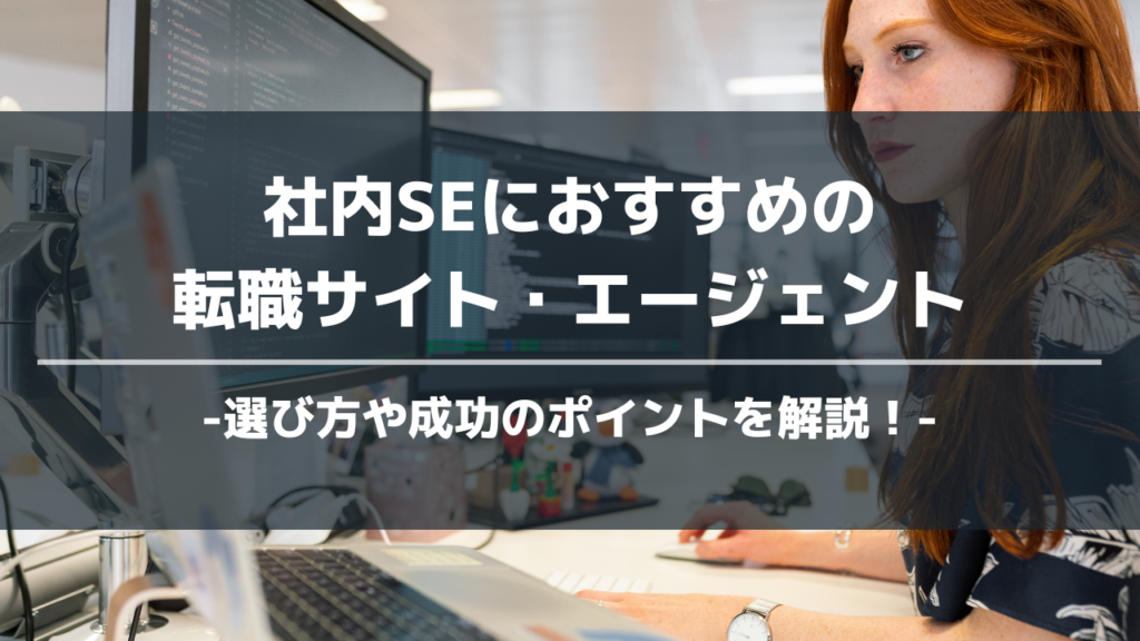 社内SE転職サイトアイキャッチ