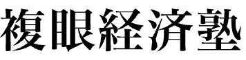 複眼経済塾ロゴ