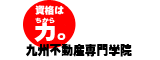 九州不動産専門学院ロゴ画像