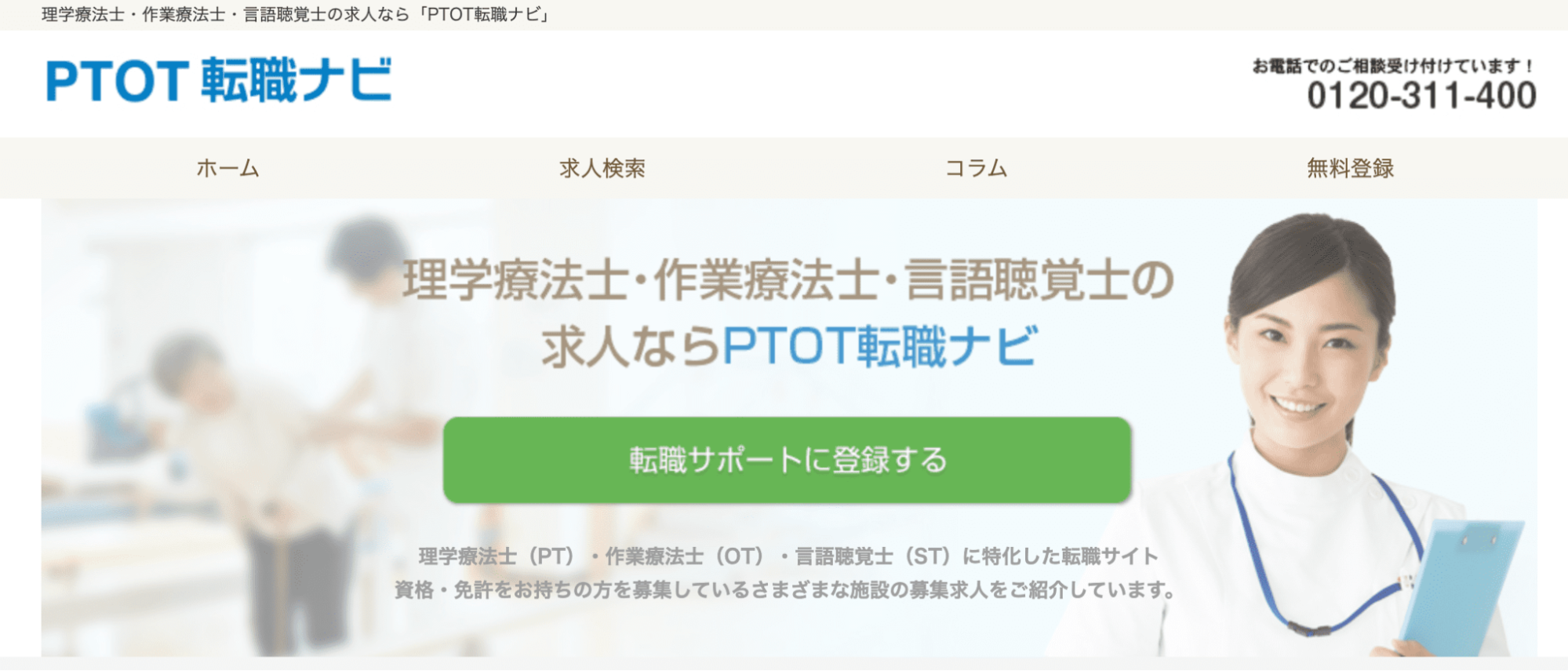 PTOT転職ナビ公式サイト画像