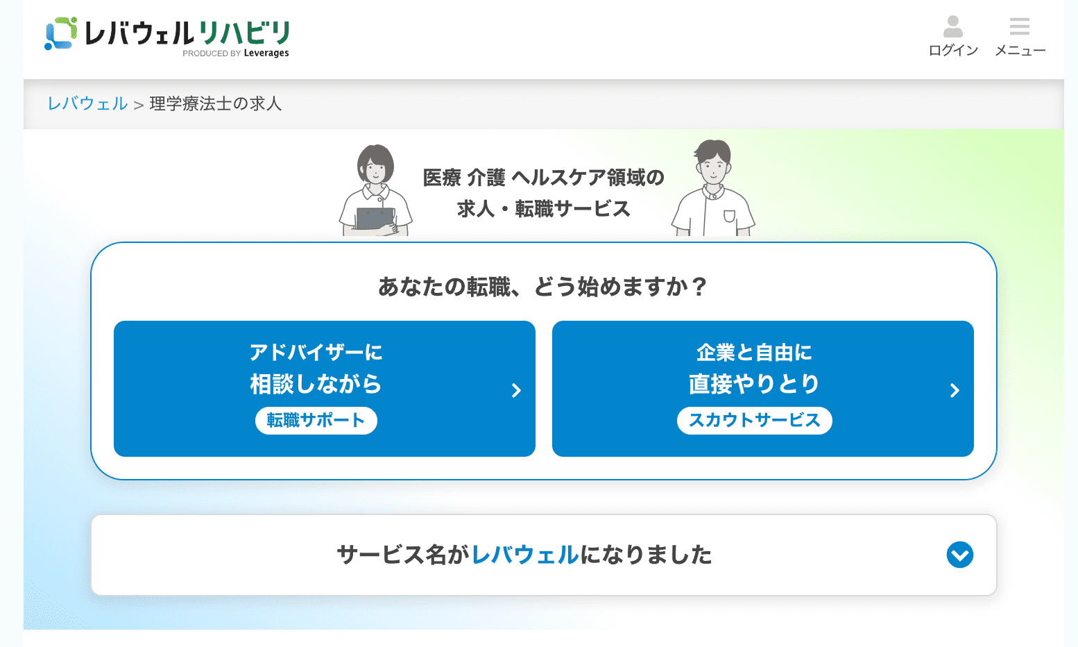 レバウェルリハビリ公式サイト画像