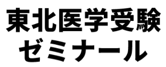 東北医学受験ゼミナールロゴ画像