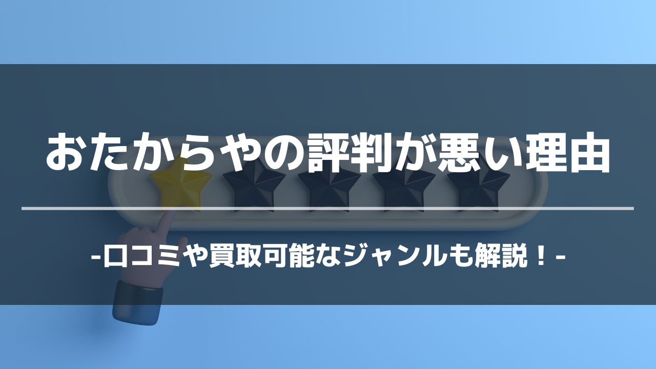 おたからや評判アイキャッチ