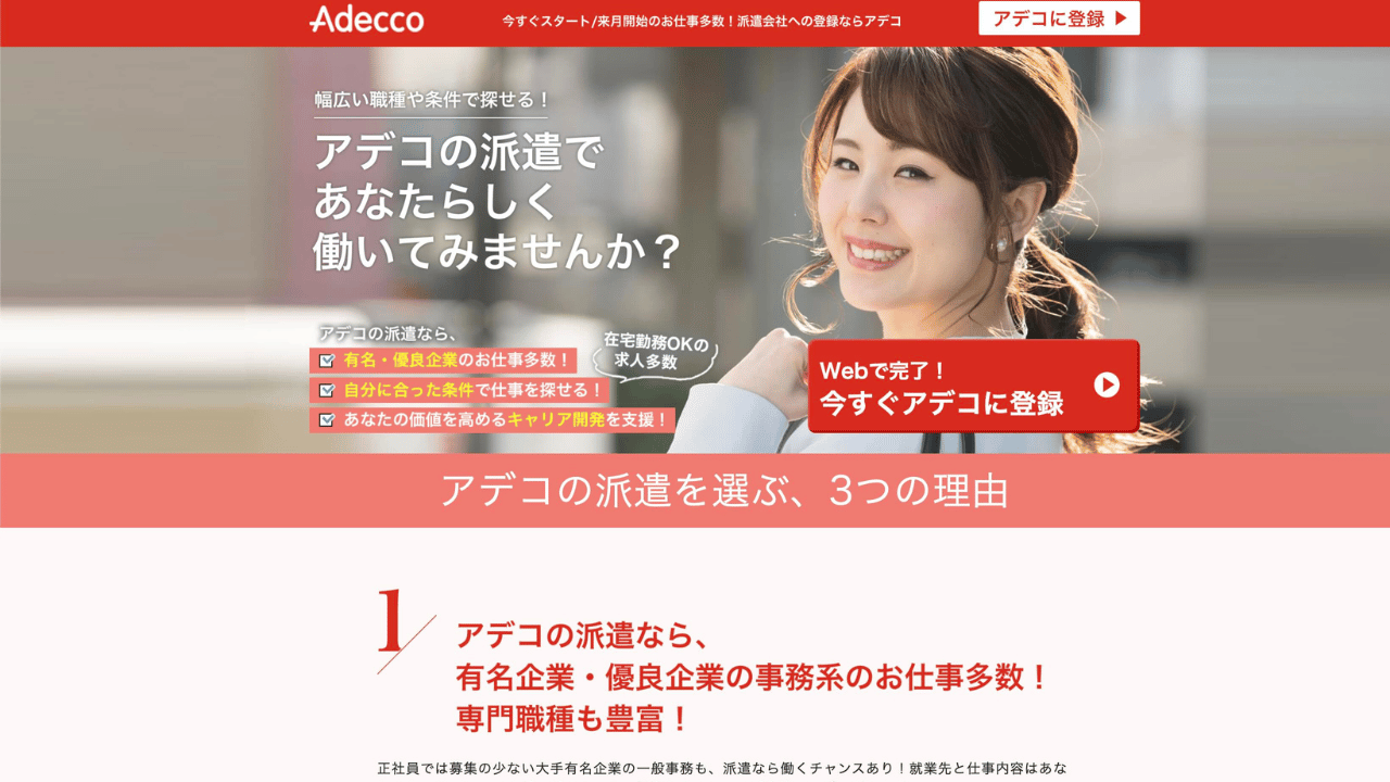 adecco公式