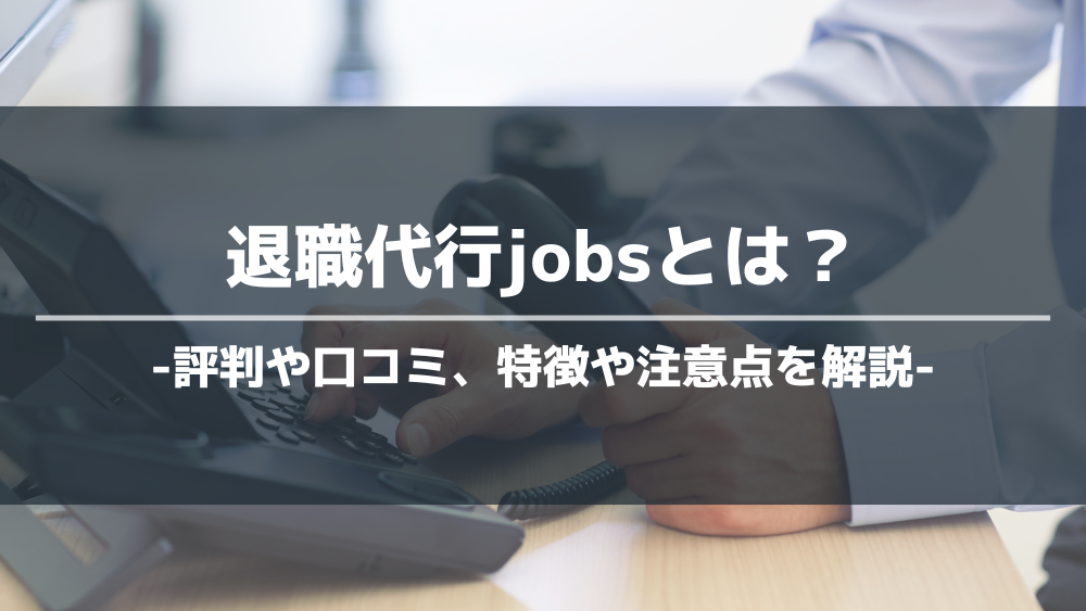 退職代行jobsアイキャッチ