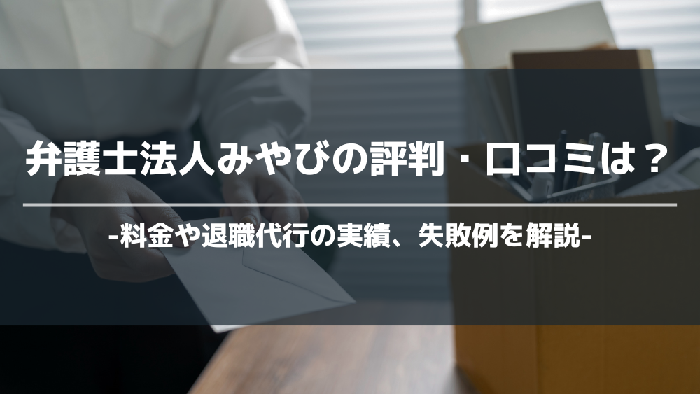 弁護士法人みやび アイキャッチ