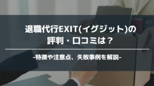 EXIT アイキャッチ