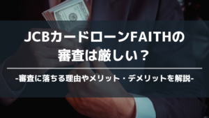 カードローンFaith アイキャッチ