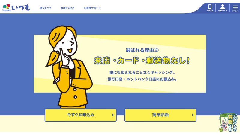 いつも 公式サイト