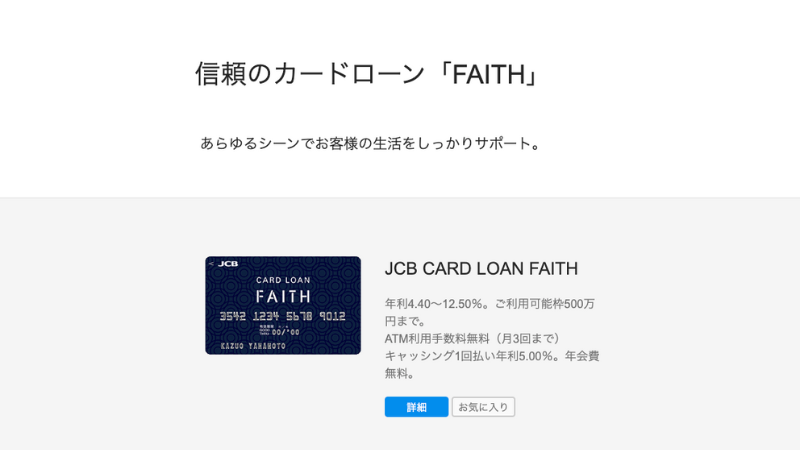 JCB カードローン Faith 公式サイト