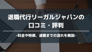 退職代行リーガルジャパン アイキャッチ