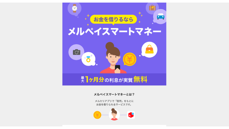 メルペイスマートマネー 公式サイト