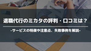 退職代行のミカタ アイキャッチ