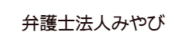 弁護士法人みやび ロゴ