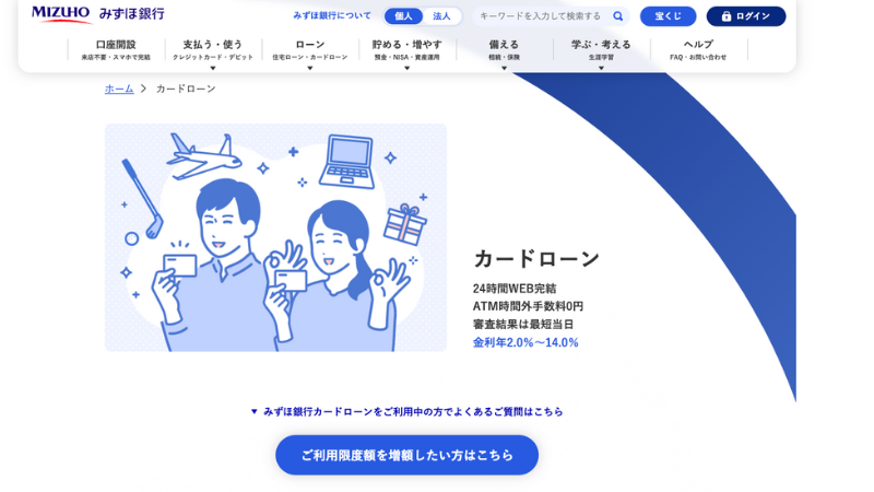 みずほ銀行 カードローン 公式サイト