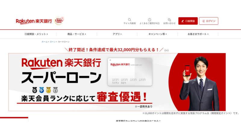 楽天銀行スーパーローン 公式サイト