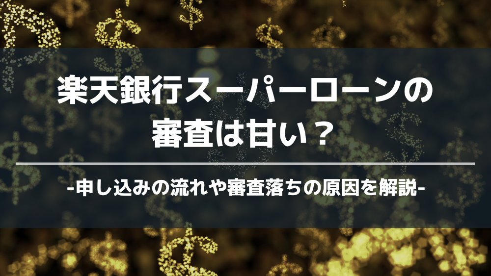 楽天銀行スーパーローン アイキャッチ