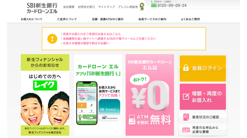 SBI新生銀行カードローン エル 公式サイト