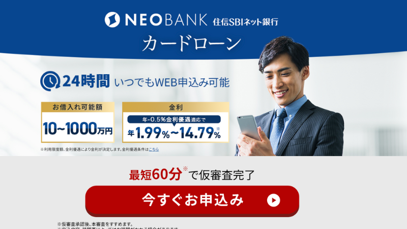 住信SBIネット銀行カードローン 公式サイト