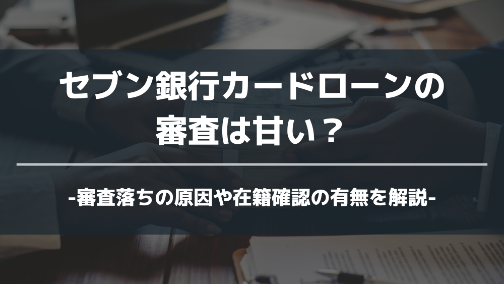 セブン銀行カードローン アイキャッチ