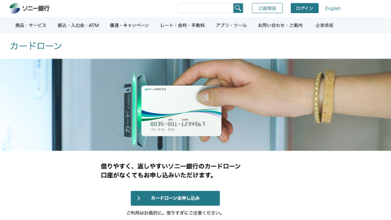 ソニー銀行カードローン 公式サイト