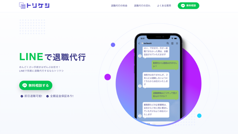 退職代行トリケシ 公式サイト