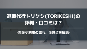 退職代行トリケシ アイキャッチ