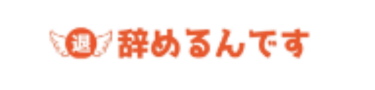 辞めるんです ロゴ