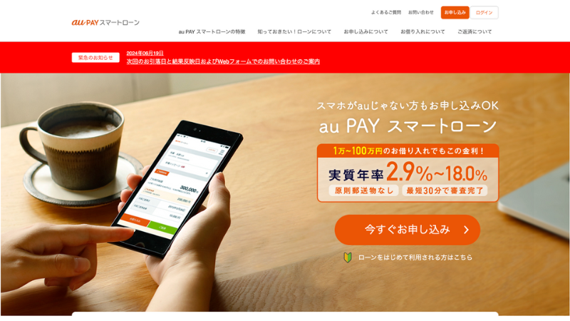 au Pay スマートローン 公式サイト