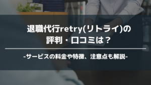 retry アイキャッチ