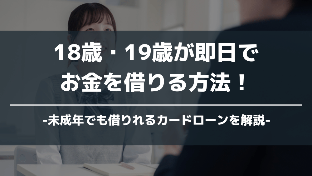 18歳・19歳お金を借りる方法アイキャッチ