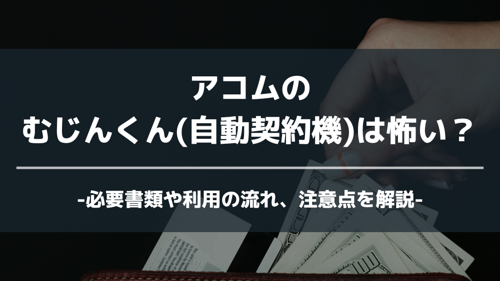 むじんくん 怖い アイキャッチ