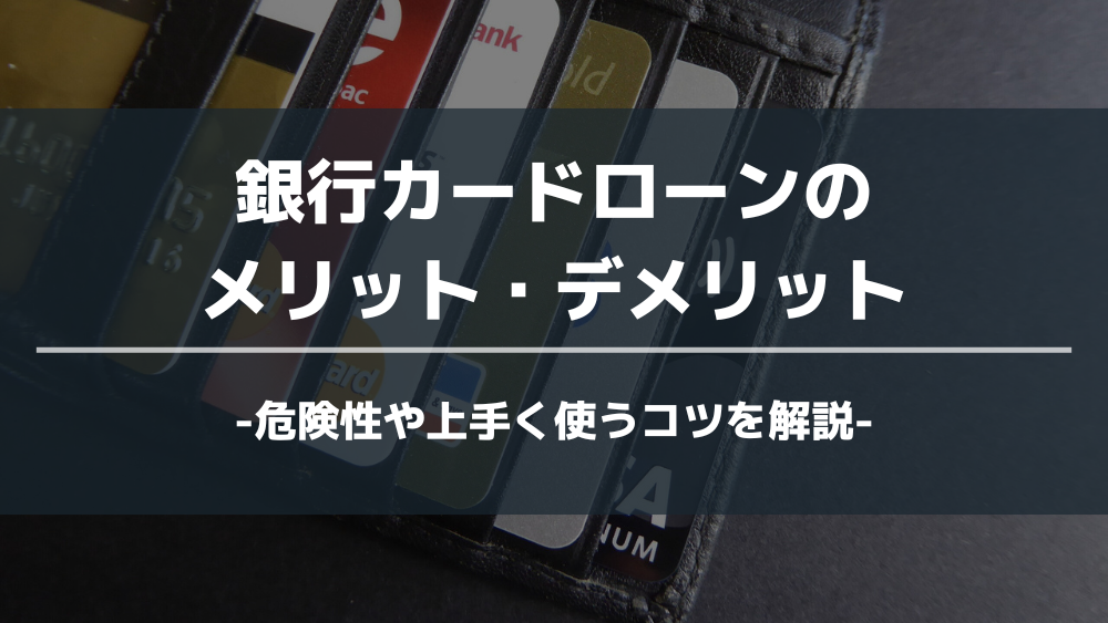 銀行カードローン メリット デメリットアイキャッチ