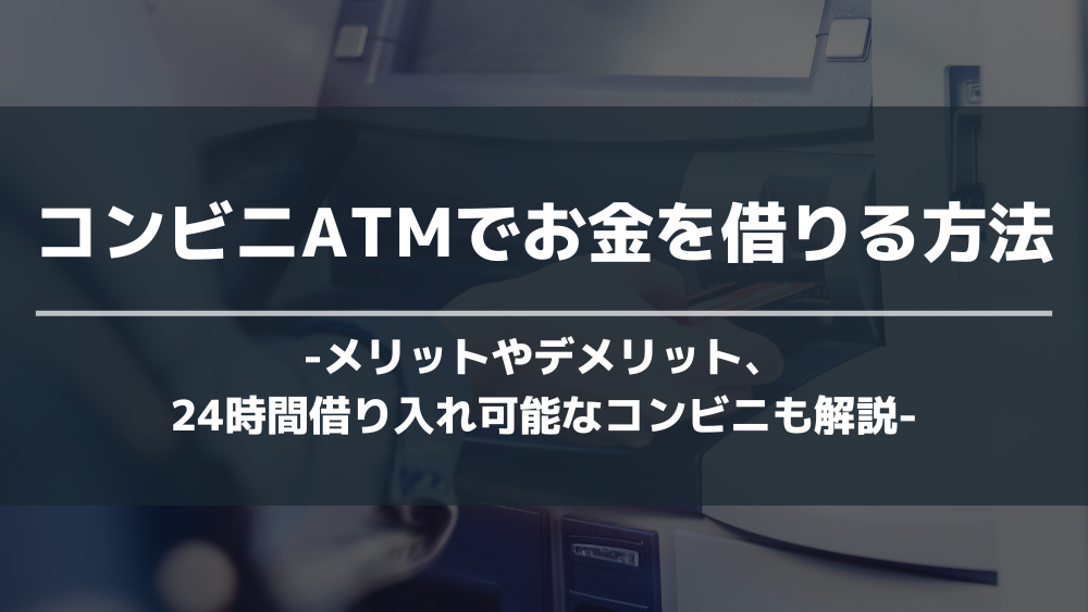 コンビニATM お金借りる アイキャッチ