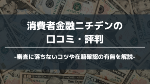 消費者金融ニチデン アイキャッチ