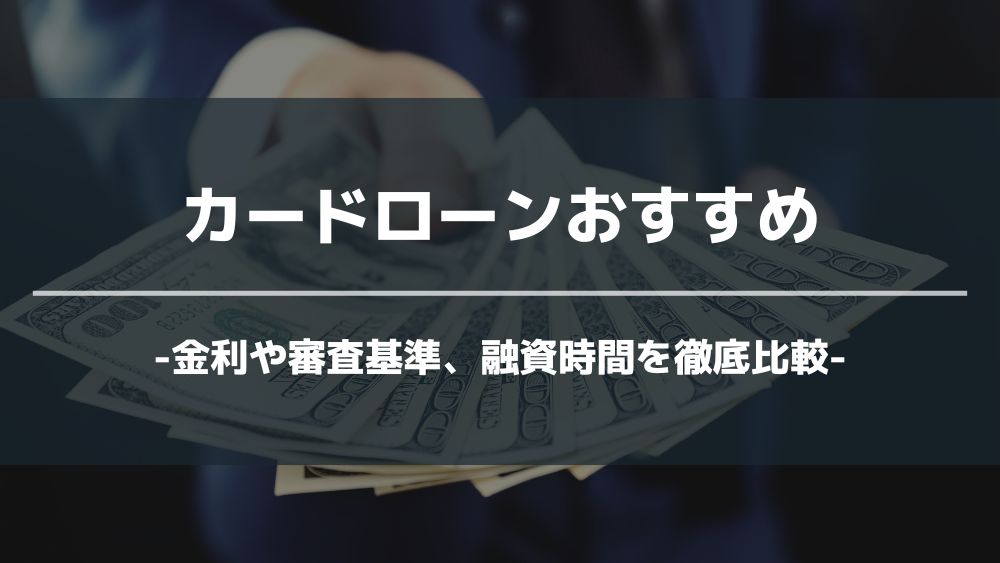 カードローン おすすめ アイキャッチ