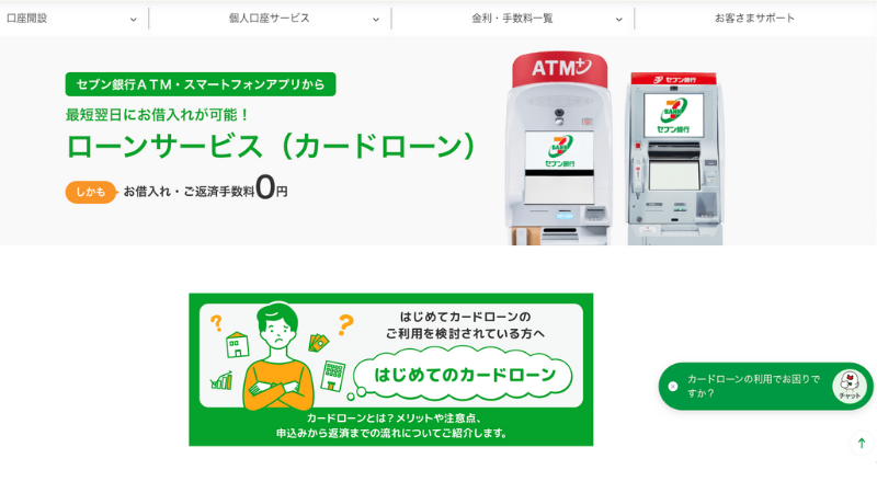 セブン銀行カードローン 公式サイト