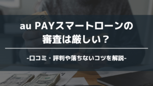 au Pay スマートローン アイキャッチ